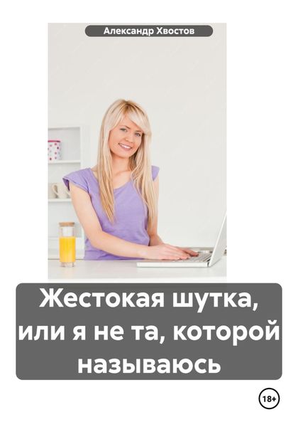 Обложка книги  «Жестокая шутка, или я не та, которой называюсь»
