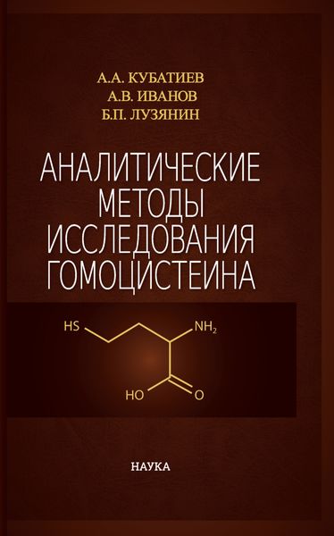 Обложка книги  «Аналитические методы исследования гомоцистеина»