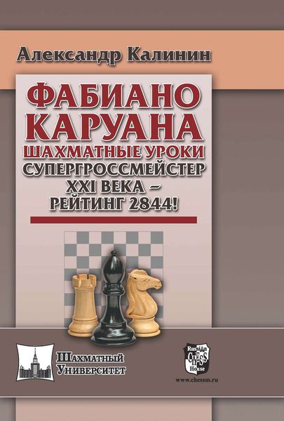 Обложка книги «Фабиано Каруана. Шахматные уроки. Супергроссмейстер ХХI века – рейтинг 2844!»