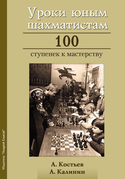 Обложка книги «Уроки юным шахматистам. 100 ступенек к мастерству»