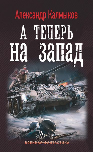 Обложка книги «А теперь на Запад»