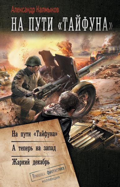 Обложка книги «На пути «Тайфуна»: На пути «Тайфуна». А теперь на Запад. Жаркий декабрь»