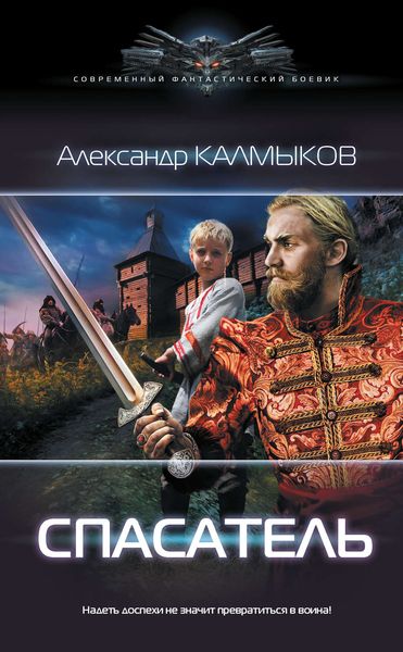 Обложка книги «Спасатель»