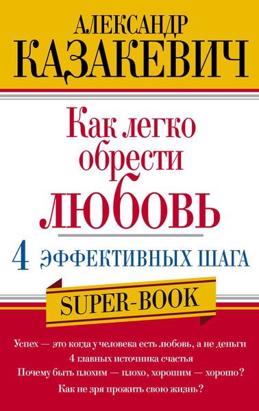 Обложка книги  «Как легко обрести любовь: 4 эффективных шага»