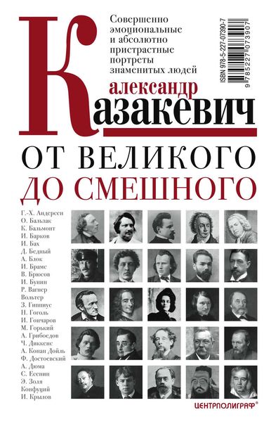 Обложка книги  «От великого до смешного. Совершенно эмоциональные и абсолютно пристрастные портреты знаменитых людей»