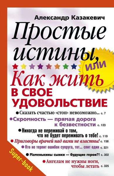 Обложка книги  «Простые истины, или Как жить в свое удовольствие»