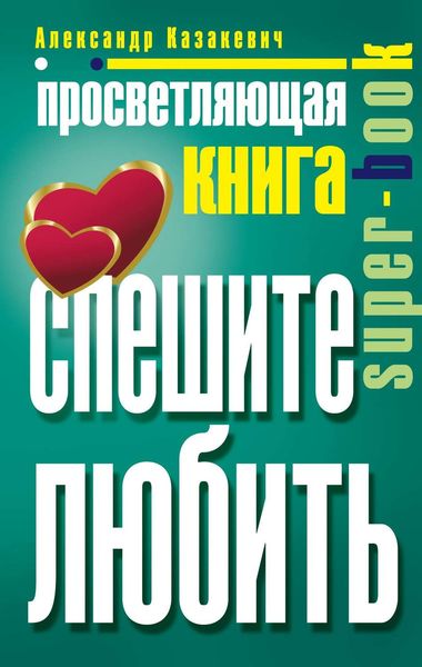 Обложка книги  «Просветляющая книга. Спешите любить»