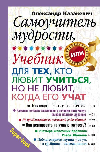 Обложка книги  «Самоучитель мудрости, или Учебник для тех, кто любит учиться, но не любит, когда его учат»
