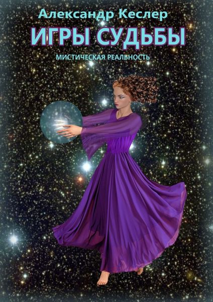 Обложка книги  «Игры судьбы»