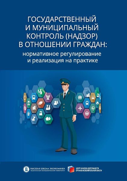 Обложка книги  «Государственный и муниципальный контроль (надзор) в отношении граждан. Нормативное регулирование и реализация на практике»