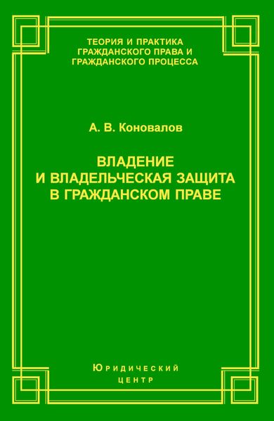 Обложка книги «Владение и владельческая защита в гражданском праве»