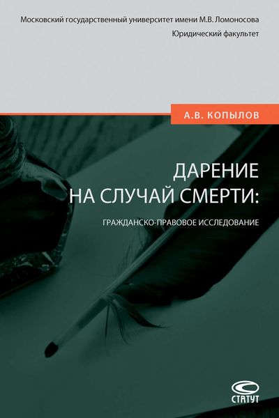 Обложка книги  «Дарение на случай смерти: гражданско-правовое исследование»