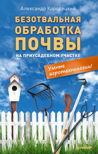 Обложка книги «Безотвальная обработка почвы на приусадебном участке: умные агротехнологии»