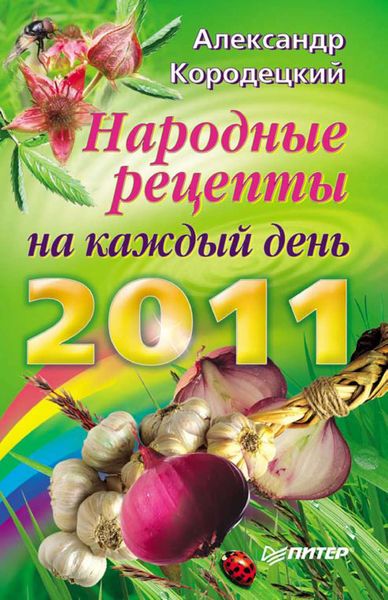 Обложка книги «Народные рецепты на каждый день 2011 года»