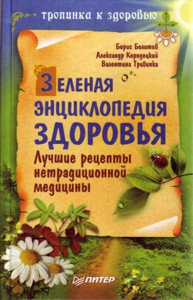 Обложка книги «Зеленая энциклопедия здоровья. Лучшие рецепты нетрадиционной медицины»