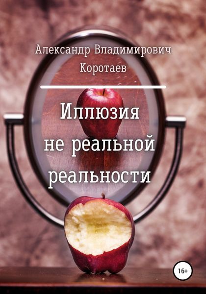 Обложка книги «Иллюзия не реальной реальности»