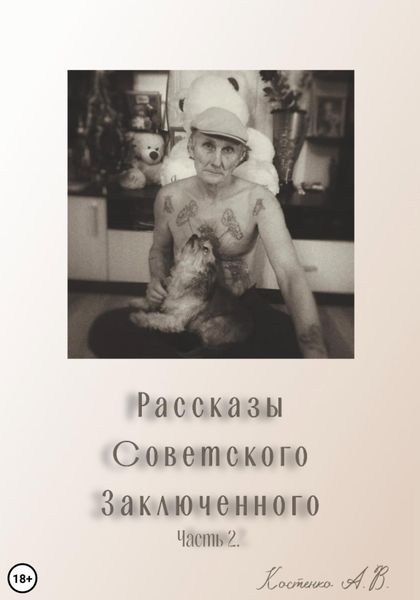 Обложка книги «Рассказы советского заключенного. Часть 2»