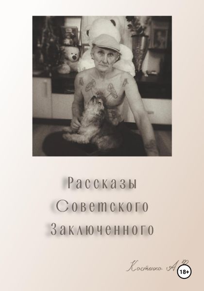 Обложка книги «Рассказы советского заключенного»