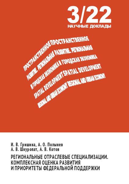 Обложка книги «Региональные отраслевые специализации. Комплексная оценка развития и приоритеты федеральной поддержки»