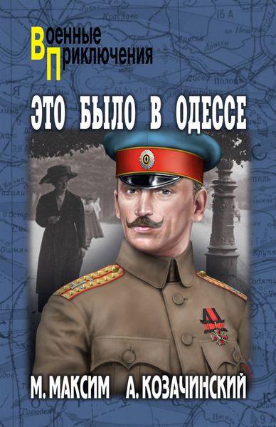 Обложка книги «Это было в Одессе»