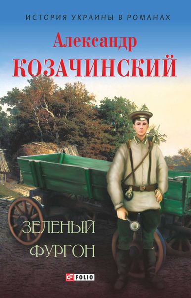 Обложка книги «Зеленый фургон»