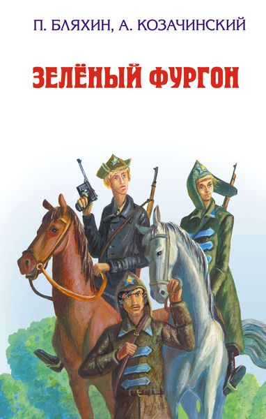 Обложка книги «Зеленый фургон»
