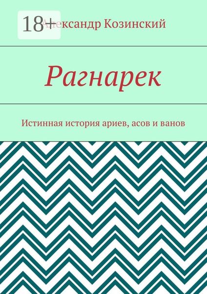 Обложка книги  «Рагнарек. Истинная история ариев, асов и ванов»