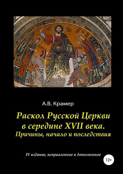 Обложка книги  «Раскол Русской Церкви в середине XVII века»