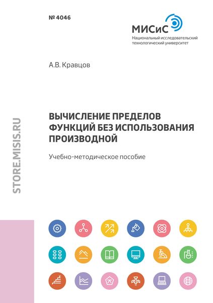 Обложка книги «Вычисление пределов функций без использования производной»