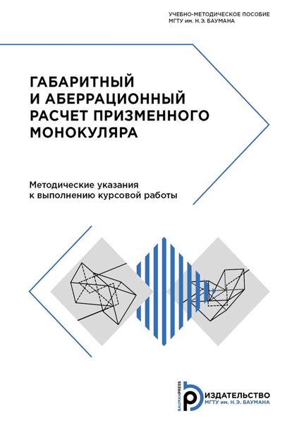 Обложка книги «Габаритный и аберрационный расчет призменного монокуляра»