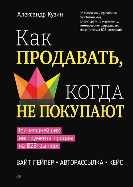 Обложка книги «Как продавать, когда не покупают. Три мощнейших инструмента продаж на B2B-рынках»