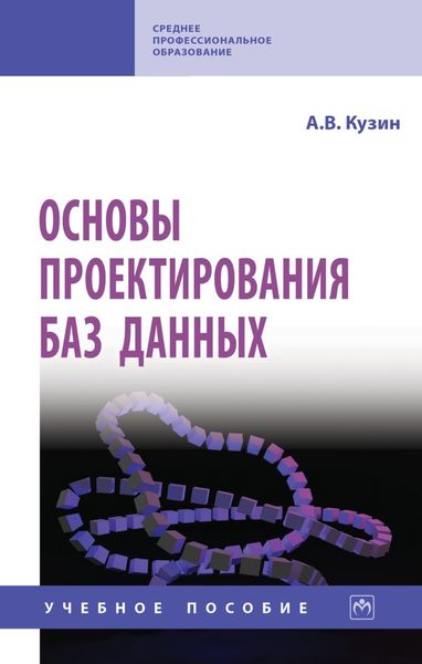 Обложка книги «Основы проектирования баз данных»