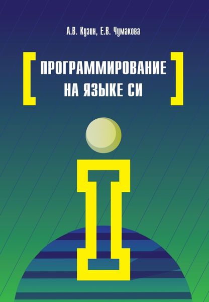 Обложка книги «Программирование на языке Си»
