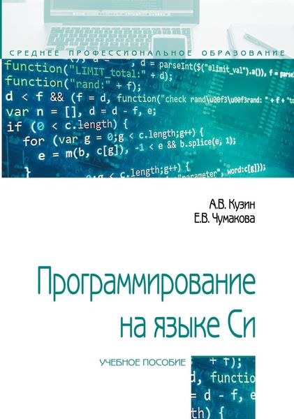 Обложка книги «Программирование на языке Си: Справочник: Учебное пособие»