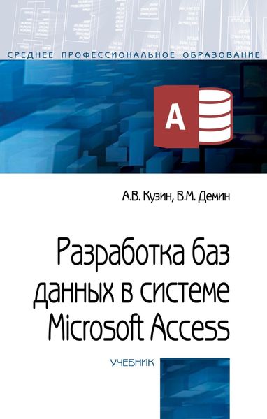 Обложка книги «Разработка баз данных в системе Microsoft Access»