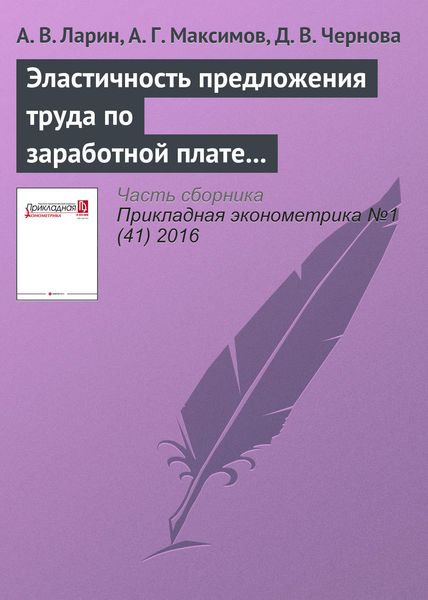 Обложка книги «Эластичность предложения труда по заработной плате в России»