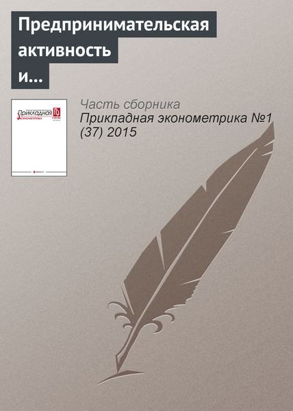 Обложка книги «Предпринимательская активность и уровень экономического развития: форма зависимости»