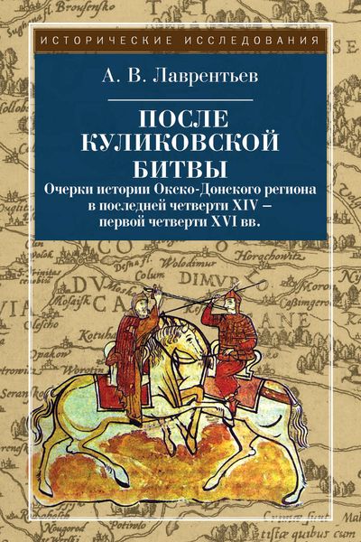 Обложка книги «После Куликовской битвы. Очерки истории Окско-Донского региона в последней четверти XIV – первой четверти XVI вв.»
