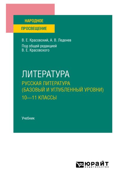 Обложка книги «Литература. Русская литература (базовый и углубленный уровни). 10—11 классы. Учебник для СОО»