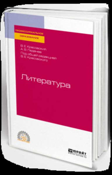 Обложка книги «Литература. Учебное пособие для СПО»