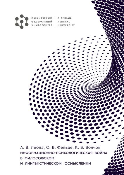 Обложка книги  «Информационно-психологическая война в философском и лингвистическом осмыслении»