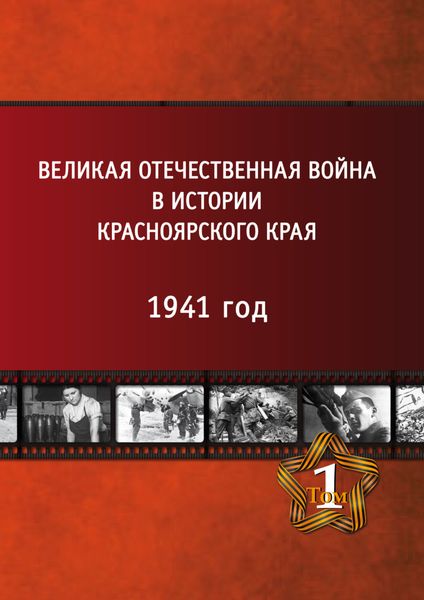 Обложка книги  «Великая Отечественная война в истории Красноярского края. Том 1. 1941 год.»
