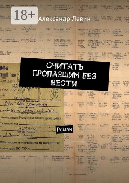 Обложка книги  «Считать пропавшим без вести. Роман»