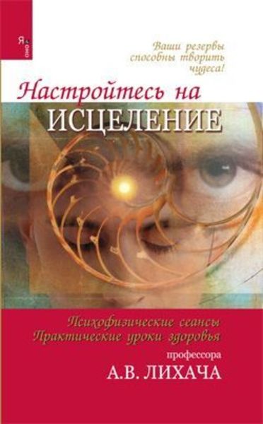 Обложка книги  «Настройтесь на исцеление»