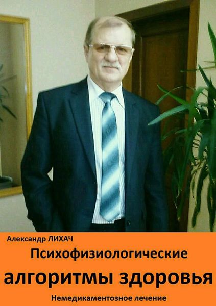 Обложка книги  «Психофизиологические алгоритмы здоровья. Немедикаментозное лечение»