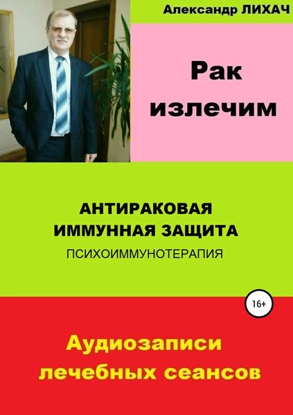 Обложка книги  «Рак излечим. Антираковая иммунная защита»