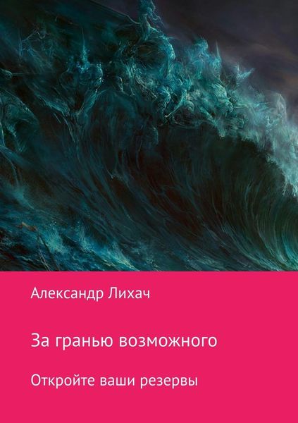 Обложка книги  «За гранью возможного. Откройте ваши резервы»