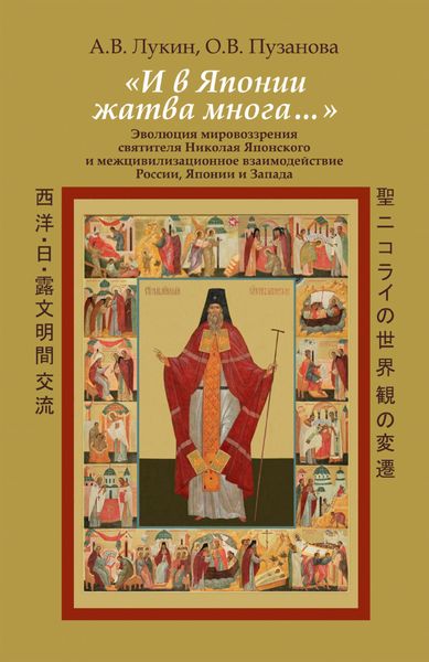 Обложка книги ««И в Японии жатва многа…». Эволюция мировоззрения святителя Николая Японского и межцивилизационное взаимодействие России, Японии и Запада»