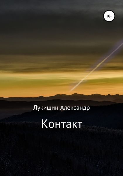 Обложка книги «Контакт»