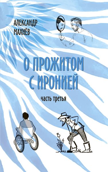 Обложка книги «О прожитом с иронией. Часть третья»